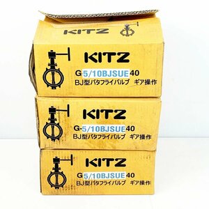 未使用品 KITZ キッツ BJ型 バタフライバルブ G5/10BJSUE40 3個セット [U12872]