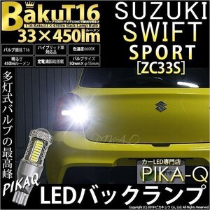 スズキ スイフトスポーツ (ZC33S) 対応 LED バックランプ T16 爆-BAKU-450lm ホワイト 6600K 2個 後退灯 5-A-2