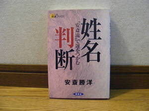 「姓名判断ー安斎流で運をつかむー」安斎勝洋/著　占い、姓名判断、画数・・・