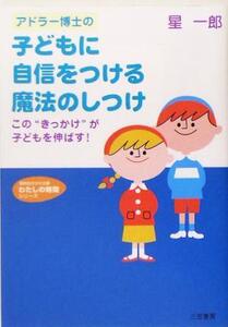 アドラー博士の子どもに自信をつける魔法のしつけ この“きっかけ”が子どもを伸ばす！ 知的生きかた文庫わたしの時間シリ