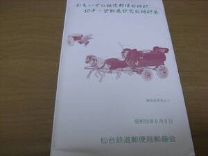 おもいでの鉄道郵便日付印　切手・資料展記念日付印集　昭和59年6月6日　仙台鉄道郵便局郵趣会　国鉄・鉄道郵便