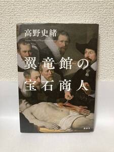 送料無料　翼竜館の宝石商人【高野史緒　講談社】