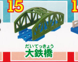 ■送料無料■新品未使用品■大鉄橋■カププラトーマスうみべのおはなし編カプセルなし■