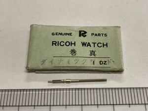 RICOH リコー ダイナミックワイド 巻真 1個 新品5 未使用品 純正パーツ 長期保管品 デッドストック 機械式時計 タカノ 