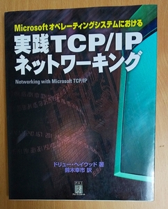 Microsoftオペレーティングシステムにおける実践TCP