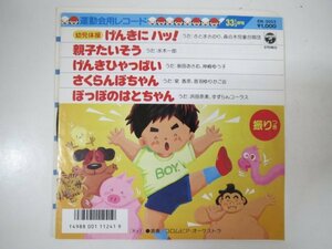 59847■EP　げんきにハッ！親子たいそう　げんきひゃっぱい　さくらんぼちゃん　ぽっぽのはとちゃん　水木一郎　坂田おさむ　浜田奈美