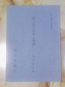 昭和63年 足立区郷土史料叢書 足立史談会[足立区の治水と潅漑]