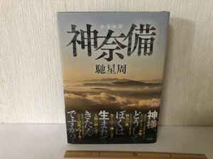 【送料無料】 神奈備 馳星周 集英社 かむなび 初版 (214029)