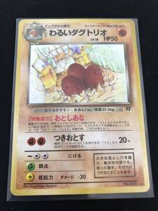 ★ポケモンカード　わるいダグトリオ　Lv.18 HP50 旧裏面