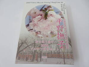 ♪♪82829 桜の通り抜け 2009 プルーフ貨幣セット 平野撫子 銀約20g 桜花 記念硬貨 記念貨幣 コイン 貴金属 銀メダル♪♪