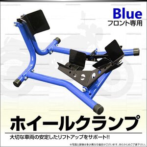 フロント ホイールクランプ バイクスタンド フロントタイヤ固定用 ディスプレイ 整備 タイヤ メンテナンス スタンド オートバイ バイク用品