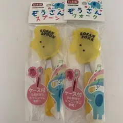 【未使用品】ぞうさんスプーン・フォークセット