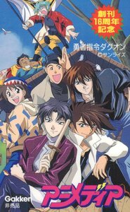 ★勇者指令ダグオン　サンライズ　アニメディア創刊16周年記念　微擦れ有★テレカ５０度数未使用ts_226