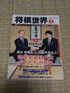 ☆ 将棋世界 2016年9月号 渡辺明VS佐藤天彦