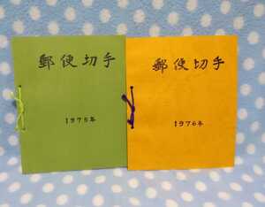 p【北海道郵政局監修】郵便切手台帳　台帳のみ切手無し　1975年 1976年　２冊セット 　状態悪い