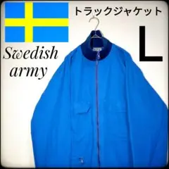 こーがん様専用✨実物✨スウェーデン軍★ヴィンテージ★トラックジャケット★L★ブル