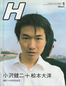 H 　エイチ 1998年 5月号　小沢健二×松本大洋