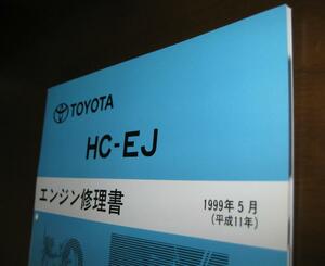 “HC-EJ” エンジン修理書 ★トヨタ “キャミ”・ダイハツ “テリオス” ★タイミングベルト交換手順など ★“絶版” エンジン整備書