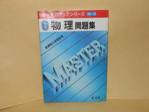 旺文社（編）★応用　物理問題集