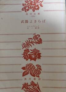 ヘミングウェイ　武器よさらば：石一郎訳