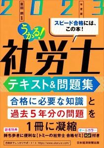 うかる！社労士　テキスト＆問題集(２０２３年度版)／富田朗(監修)