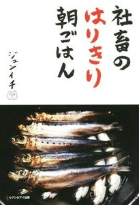 社畜のはりきり朝ごはん／ジュンイチ(著者)