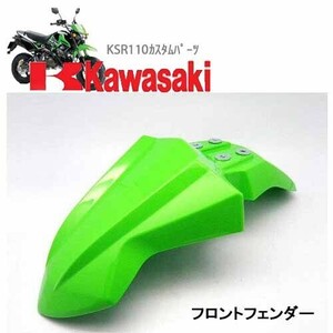 フロントフェンダー (グリーン)タイKAWASAKI純正 KSR110用 カワサキ KSR110 KSR50 KSR80カスタムパーツ