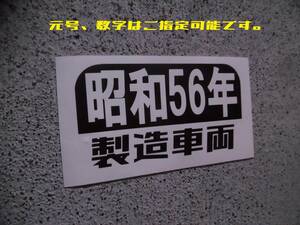 切文字ステッカー『和暦 Year 製造車両』 検)旧車 JDM 車高短 ドリフト 昭和 ネオクラ 世田谷ベース 高速有鉛 スタンス 80年代 90年代