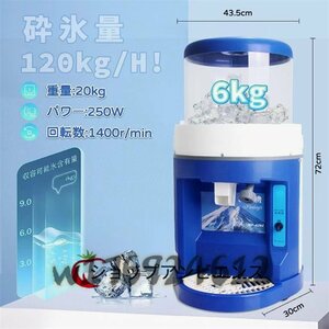 新品推薦★業務用 かき氷機 電動 250Wハイパワー 79dB低騒音 1400r/min回転数 工事不要 120kg/h砕氷量 6kg大容量 厚さを調整可能