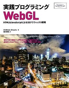 実践プログラミングWebGL HTML&JavaScriptによる3Dグラフィックス開発 Programmer’s SELECTION/アンドリアス