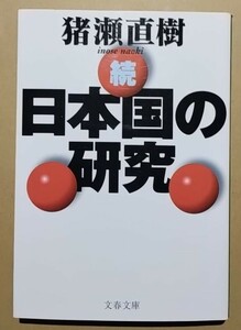 続 日本国の研究　猪瀬直樹　文春文庫