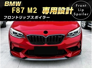 【送料無料】即日発送 新品 BMW M2 F87 フロントリップスポイラー バンパーカナード CS コンペティション