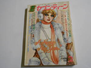 月刊セブンティーン 1975年昭和50年2 西城秀樹 郷ひろみ 野口五郎/桜田淳子/山口百恵/アグネスチャン/木之内みどり 赤い糸の伝説津雲むつみ