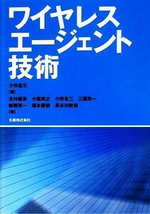 ワイヤレスエージェント技術／小牧省三【編】