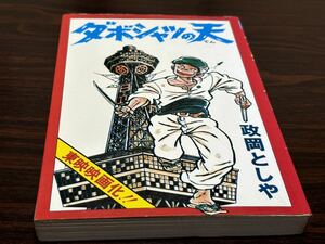 政岡としや『ダボシャツの天〈立志篇〉』コミック1000 コミック社　難あり