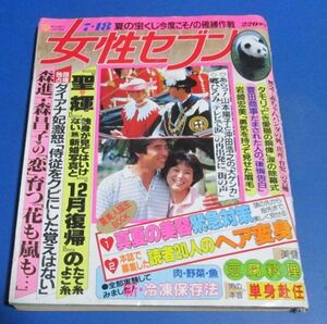 オ60)女性セブン1985年7/18　松田聖子・神田正輝、山本陽子・沖田浩之、岩崎宏美、森進一・昌子、秋吉久美子、郷ひろみ