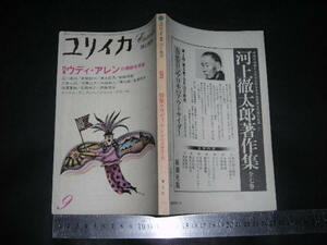 ＊「 ユリイカ 1981年9月号　ウディ・アレンの奇妙な宇宙 」