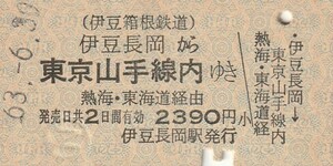 V060.伊豆箱根鉄道　伊豆長岡⇒東京山手線内　63.6.30