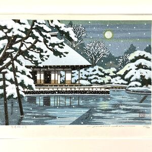 真作■木版画■井堂雅夫■『有備館の月』■奥の細道■ORIGINAL WOODBLOCK PRINT■人気版画家■額付絵画■　1ｂ