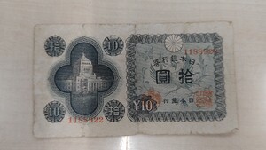 日本銀行券 拾圓札