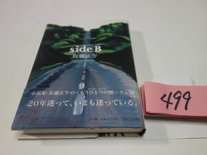 ４９９佐藤正午『ｓａｄｅＢ』初版帯　