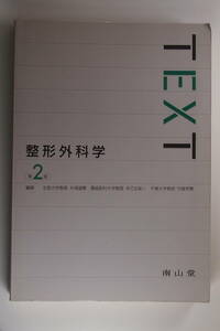 中古本 / TEXT整形外科学　第2版 / 糸満盛憲　早乙女紘一　守屋秀繁　編集 / 南山堂