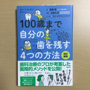 本『100歳まで自分の歯を残す4つの方法』齋藤 博／著　木野 孔司／監修　ヨシタケ シンスケ／イラスト　講談社　ISBN978-4-06-515617-9