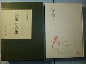 Ω　邦楽＊吉川英史（墨書署名有り）『邦楽と人生』自伝的昭和邦楽史＊創元社版