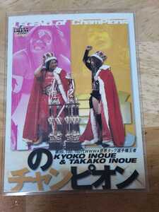 女子プロレスカード　2002BBMプロレスカード　伝説のチャンピオン　井上京子　井上貴子