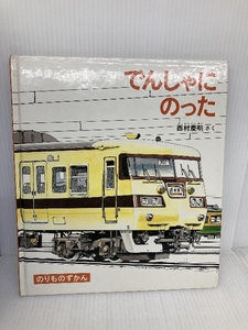 【※イタミ有】でんしゃにのった (福音館ののりものずかん) 福音館書店 西村 慶明