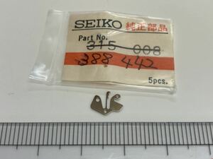 SEIKO セイコー 388442 1個 新品10 長期保管品 純正パーツ デッドストック 機械式時計 裏押さえ 44キングセイコー 44グランドセイコー