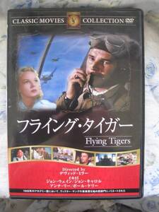 DVD 『フライング・タイガー』 ジョン・ウエイン主演 送料無料