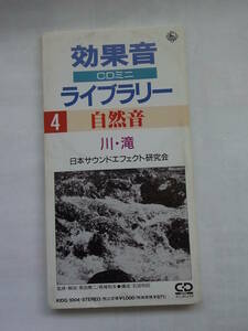 ★☆【シングルCD】 効果音ＣＤミニ・ライブラリー　４ 自然音 川・滝　日本サウンドエフェクト研究会　☆★