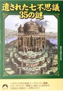 遺された七不思議３５の謎 青春文庫／歴史の謎研究会(編者)